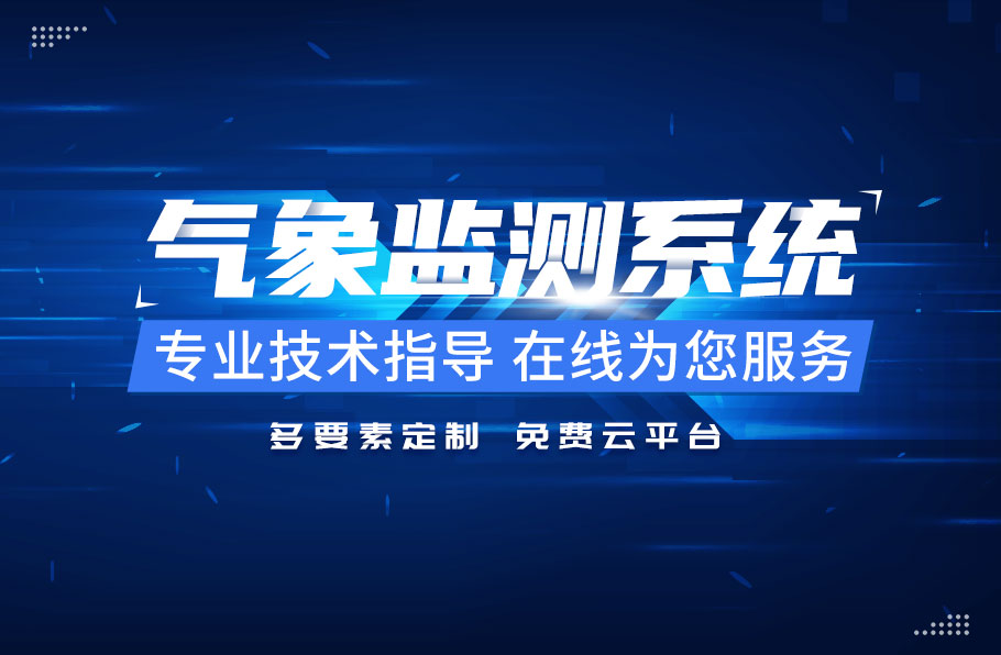 農業氣象站-山東天合環境科技